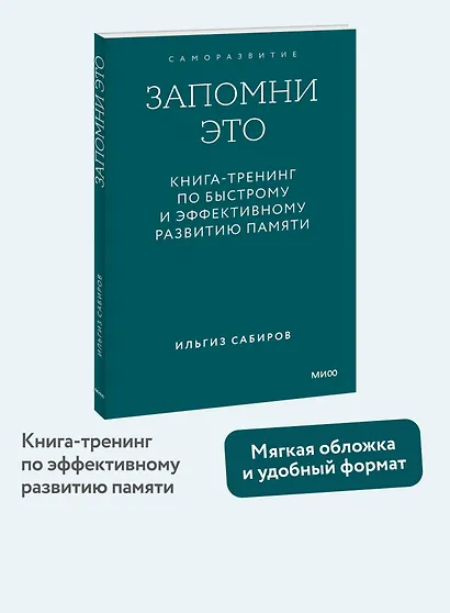 Запомни это. Книга-тренинг по быстрому и эффективному развитию памяти. Покетбук - фото 4