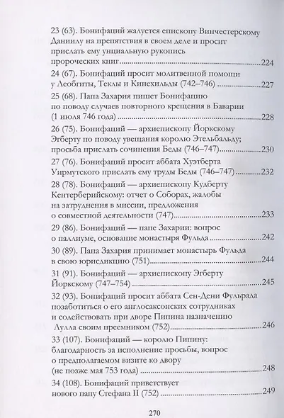 Апостол Германии : Бонифаций, архиепископ Майнцский : просветитель, миссионер, мученик : житие, переписка. Конец VII — начало VIII века - фото 6