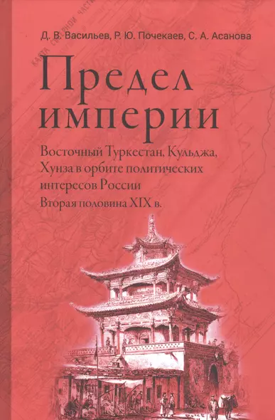 Предел империи. Восточный Туркестан, Кульджа, Хунза в орбите политических интересов России. Вторая половина XIX в - фото 1