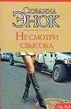 Макнот.Энок Не смотри свысока - фото 1