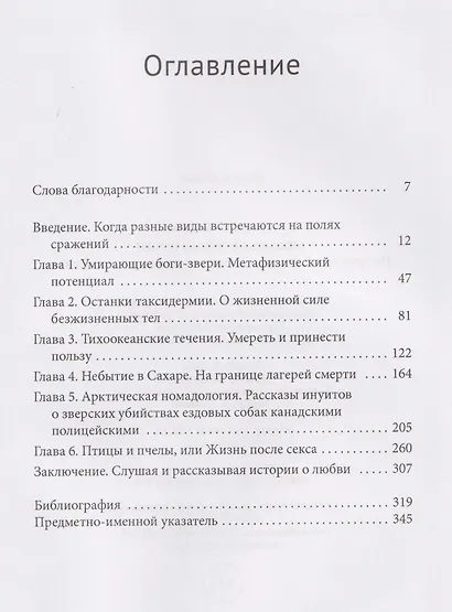 Любовь во время резни. Истории людей и животных против геноцида и вымирания - фото 3