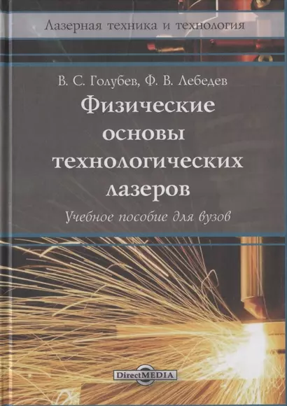 Физические основы технологических лазеров. Учебное пособие - фото 1