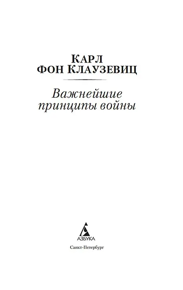 Важнейшие принципы войны - фото 8