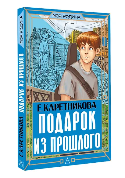 Подарок из прошлого - фото 3
