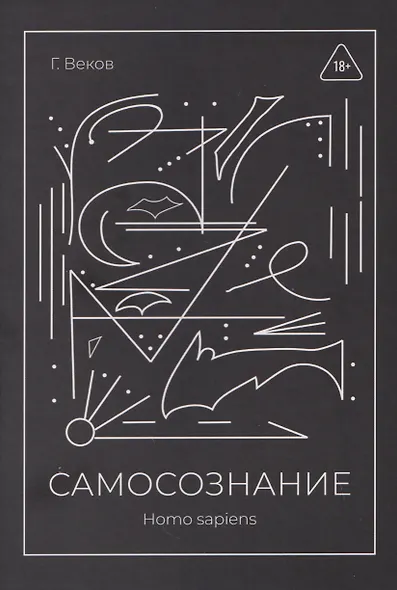 САМОСОЗНАНИЕ Homo sapiens - фото 1