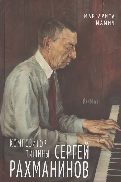 Композитор тишины. Сергей Рахманинов - фото 1