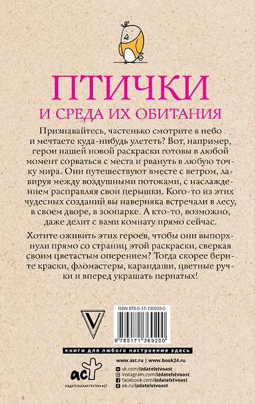 Птички и среда их обитания. Раскраски антистресс - фото 2