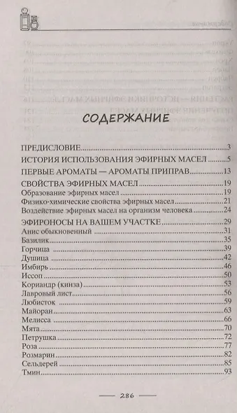 Целебная сила эфирных масел для красоты и здоровья - фото 2