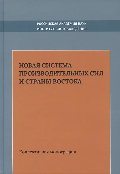 Новая система производительных сил и стран Востока. Коллективная монография - фото 1