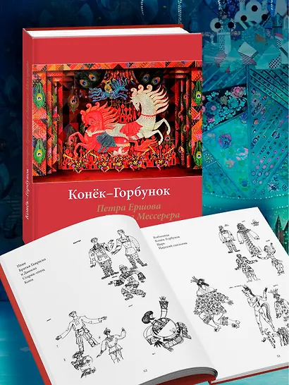 Конёк-горбунок Петра Ершова и Бориса Мессерера - фото 4