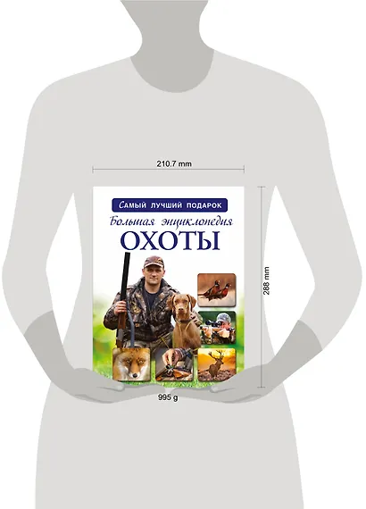 Большая энциклопедия охоты - фото 3