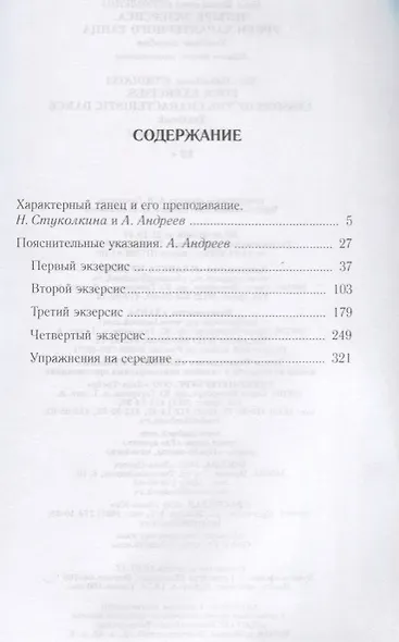 Четыре экзерсиса. Уроки характерного танца. Учебное пособие. 2-е издание, стереотипное - фото 2