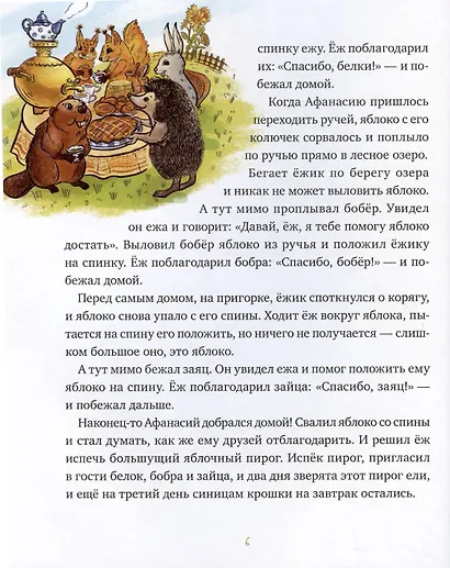 Сказки ежа Афанасия - фото 6