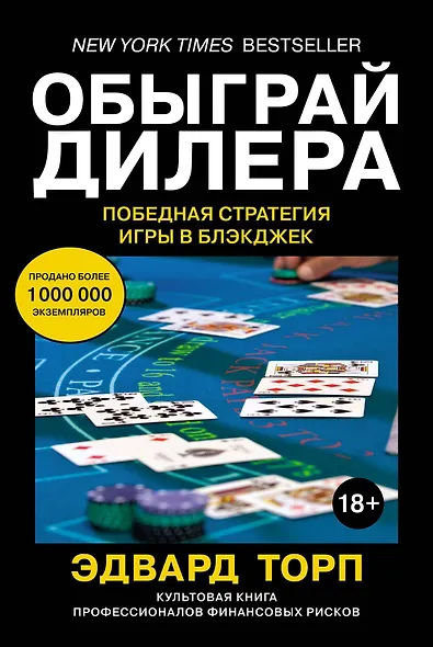 Обыграй дилера. Победная стратегия игры в блэкджек - фото 1