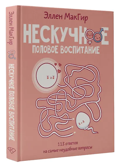 Нескучное половое воспитание. 113 ответов на самые неудобные вопросы - фото 3