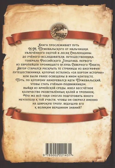 Николай Пржевальский - первый европеец в глубинах Северного Тибета - фото 2