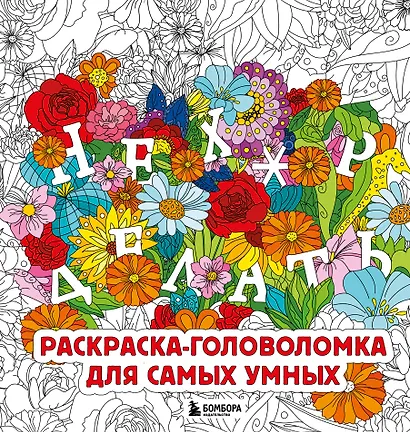 Нех*р делать. Раскраска-головоломка для самых умных - фото 1