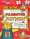Развитие логики. Счет - фото 1