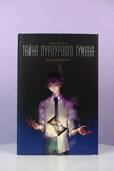 Тайна пурпурного тумана. Водоворот - фото 10