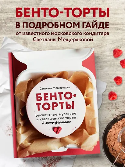 Бенто-торты. Бисквитные и муссовые торты в модном мини-формате с нуля - фото 4