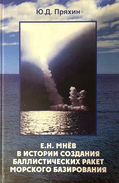 Е.Н. Мнев в истории создания баллистических ракет морского базирования - фото 1