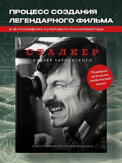 Сталкер Андрея Тарковского в фотографиях Григория Верховского - фото 4