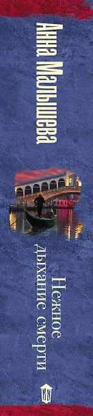 Нежное дыхание смерти - фото 4