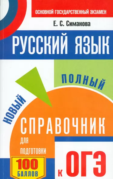 ЕГЭ-17 ОГЭ.Русский яз.Новый полный справочник для подготовки к ОГЭ - фото 1