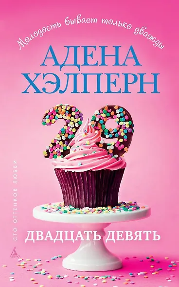 Двадцать девять - фото 1