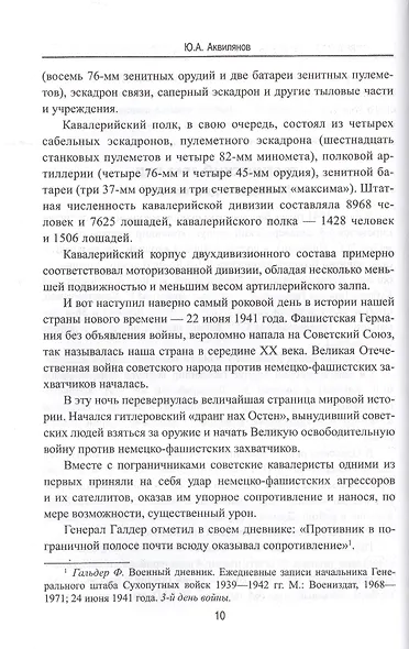 Советская кавалерия на фронтах Великой Отечественной - фото 5