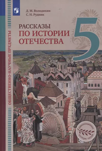 Общественно-научные предметы. 5 класс. Рассказы по истории Отечества. Учебник - фото 1