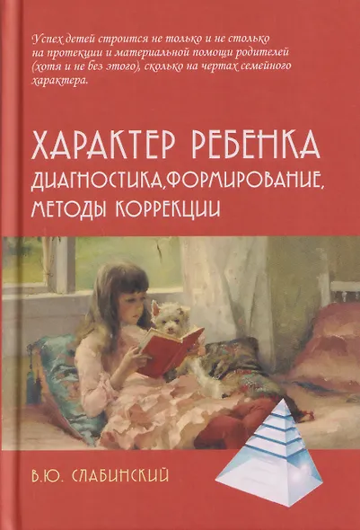 Характер ребенка: Диагностика, формирование, методы коррекции - фото 1