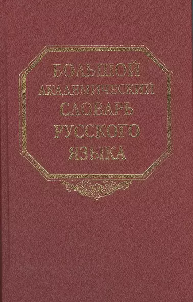 Большой академический словарь русского языка. Том 8. Каюта-Кюрины - фото 1