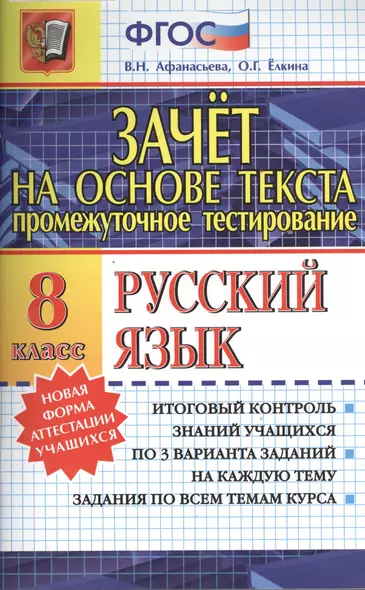 Зачёт на основе текста. Русский язык. 8 класс - фото 1