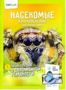 Насекомые и паукообразные.Невероятные факты (энц.в дополнен.реальности) - фото 1