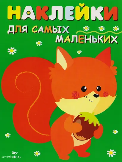 Наклейки для самых маленьких.  Выпуск 10. Белочка - фото 1