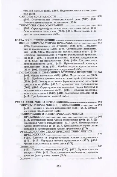 Теоретическая грамматика французского языка. Учебник - фото 12