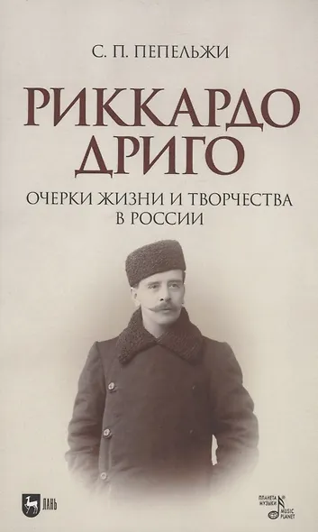 Риккардо Дриго. Очерки жизни и творчества в России. Монография - фото 1