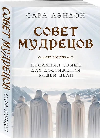Совет Мудрецов. Послания свыше для достижения вашей цели - фото 3