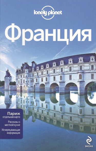 Франция. 2-е изд., испр. и доп. Пер. с англ. - фото 2