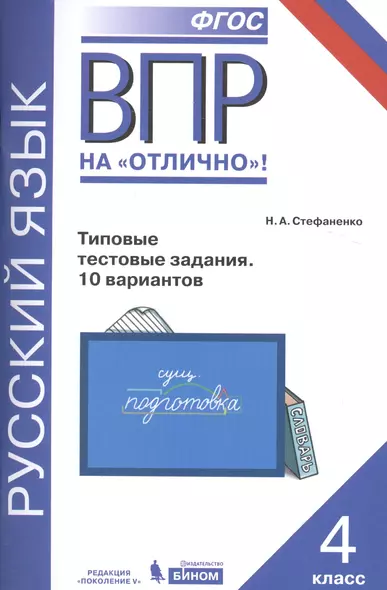 Русский язык. Всероссийская проверочная работа. 4 класс. Типовые тестовые задания. 10 вариантов. ФГОС - фото 1