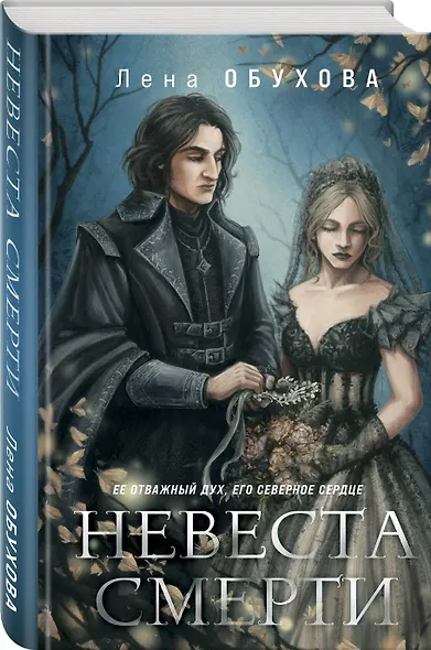 Невеста Смерти - фото 3