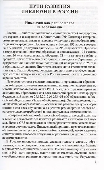 Социальная инклюзия и система психологической помощи: опыт разных стран. Методическое пособие - фото 6