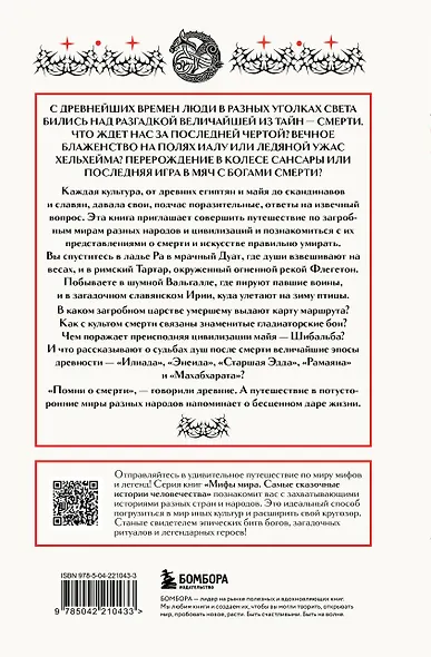 Мифы о смерти и загробных мирах - фото 2