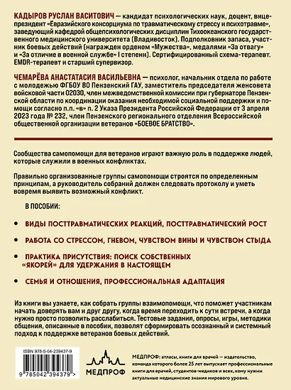 Боевое ПТСР и ветеранские группы самопомощи. Руководство для психологов, ведущих и организаторов - фото 2