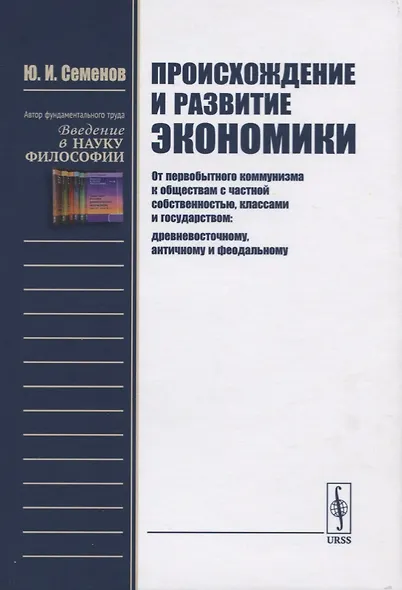 Происхождение и развитие экономики. От первобытного коммунизма к обществам с частной собственностью, классами и государством: древневосточному, античному и феодальному - фото 1