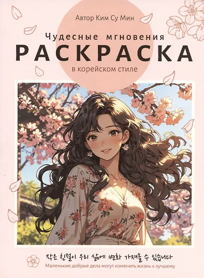 Раскраска в корейском стиле. Чудесные мгновения - фото 1