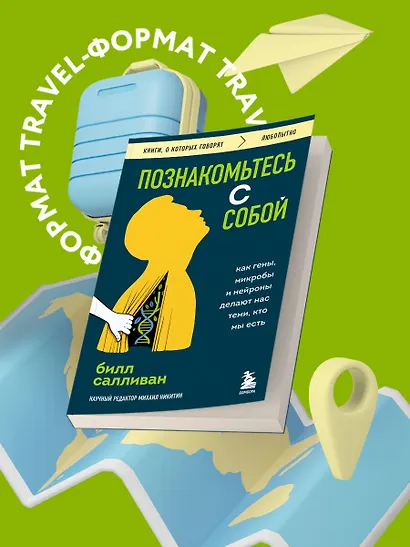 Познакомьтесь с собой. Как гены, микробы и нейроны делают нас теми, кто мы есть - фото 4