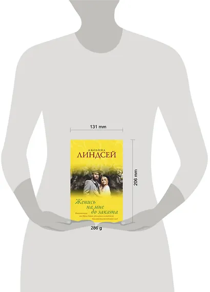 Женись на мне до заката - фото 3