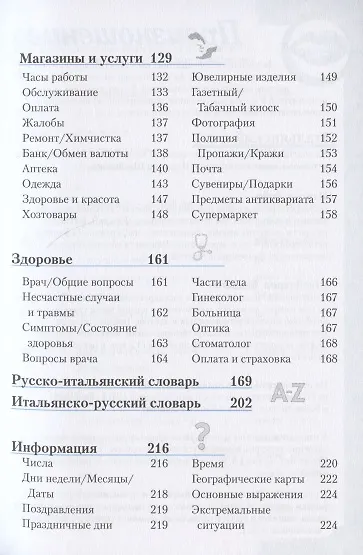 Итальянский разговорник и словарь (7 изд) (мBerlitz) (+аудиофайл на сайте) - фото 4